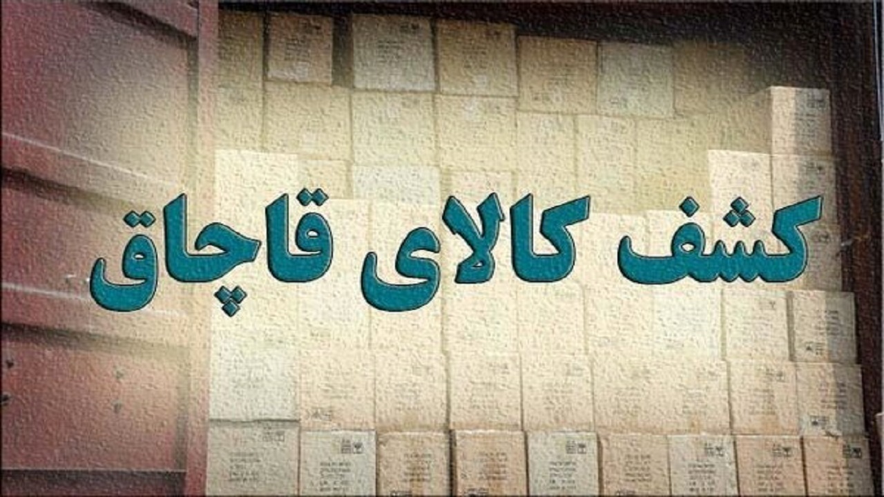 کشف کالای قاچاق ۳۰ میلیارد ریالی در تبریز