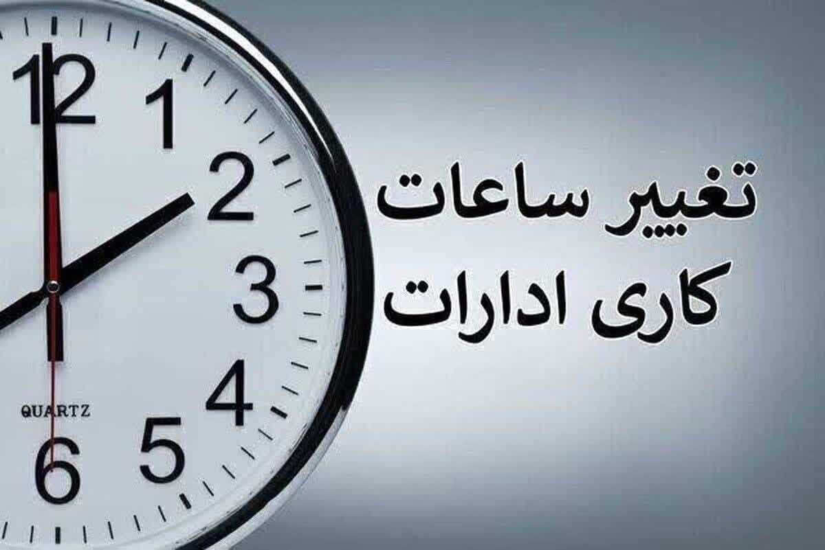 تغییر ساعت کاری ادارات کهگیلویه وبویراحمد 