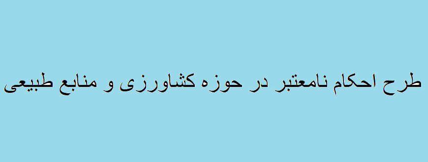 تصویب طرح فهرست قوانین و احکام نامعتبر در حوزه کشاورزی