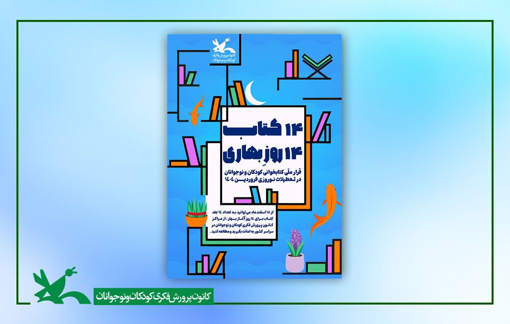 اجرای طرح کتابخوانی با عنوان «۱۴ کتاب ۱۴ روزِ بهاری» در زنجان