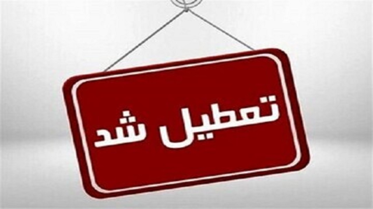 ادارات، دانشگاه‌ها و مدارس کردستان فردا تعطیل شد