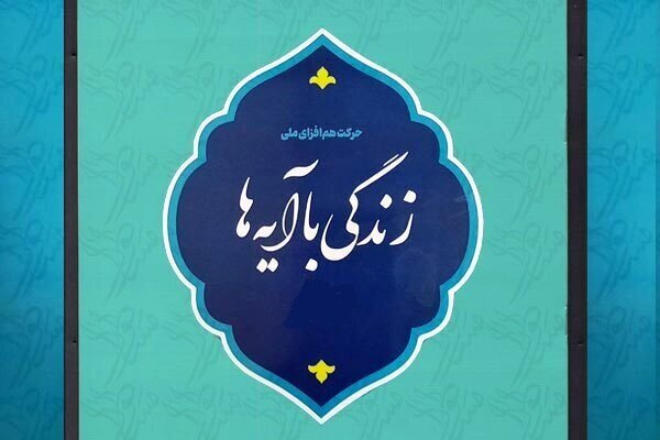 اجرای طرح زندگی با آیه‌ها همزمان با ماه رمضان