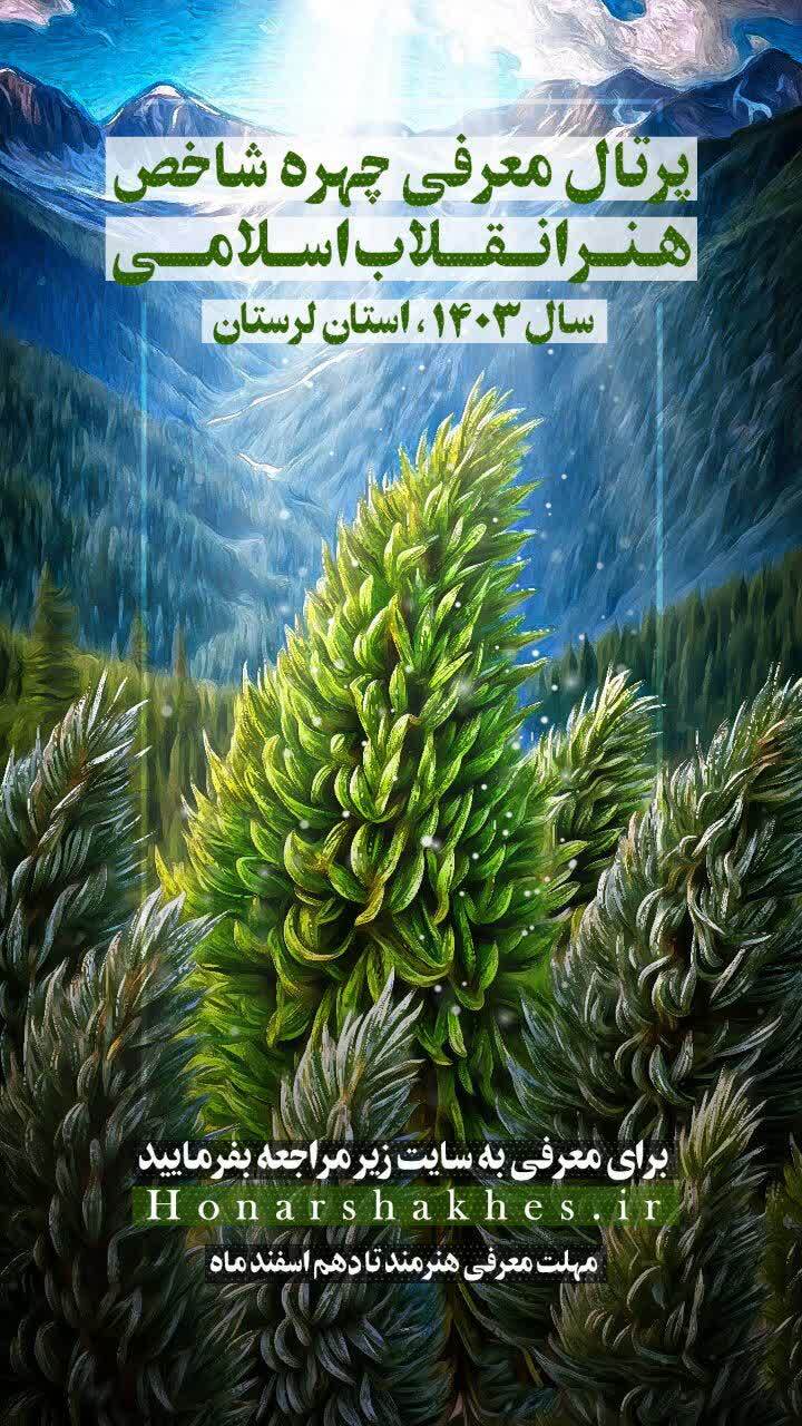 چهره شاخص هنر انقلاب اسلامی ۱۴۰۳ در لرستان معرفی میشود چهره شاخص هنر انقلاب اسلامی ۱۴۰۳ در لرستان معرفی میشود