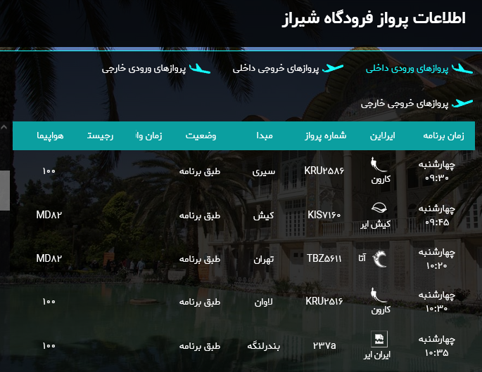 برنامه پرواز‌های فرودگاه شیراز؛ چهارشنبه دوازدهم اردیبهشت