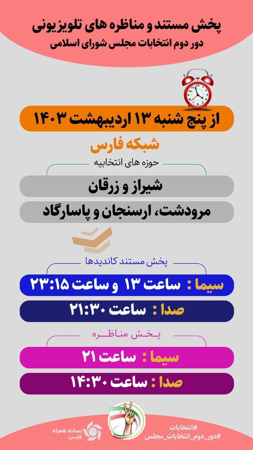 زمان پخش مستند و مناظره‌های تلویزیونی در صدا و سیمای مرکز فارس