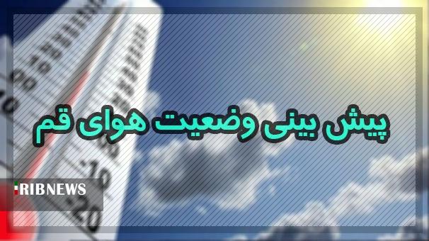 آسمان قم فردا در برخی ساعات بارانی می شود آسمان قم فردا در برخی ساعات بارانی می شود