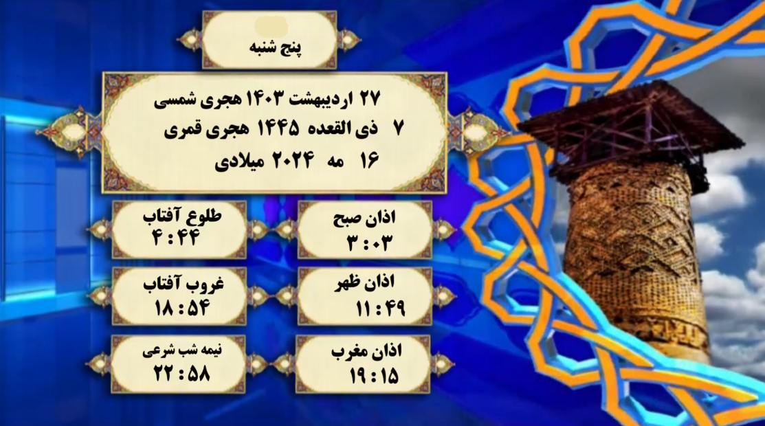 اوقات شرعی گرگان؛ پنجشنبه ۲۷ اردیبهشت