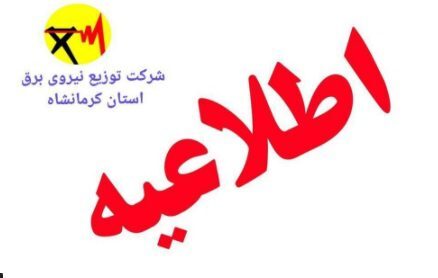 اطلاع از ساعات قطعی برق مراجعه به پایگاه اینترنتی شرکت برق استان کرمانشاه