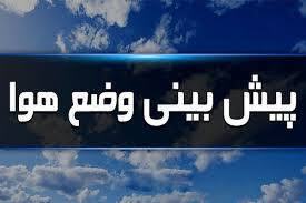 پیش بینی آسمانی صاف تاکمی ابری گاهی وزش باد در استان