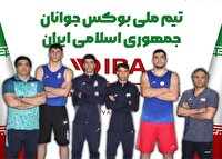 ترکیب تیم ایرانی بوکس جوانان جهان مشخص شد