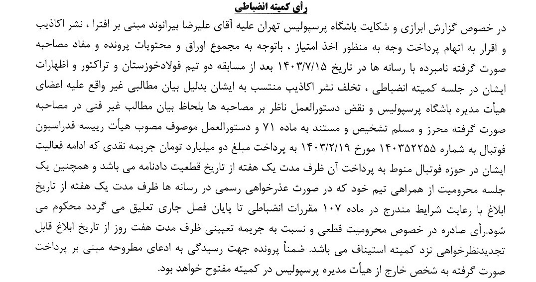 جریمه و محرومیت علیرضا بیرانوند در کمیته انضباطی