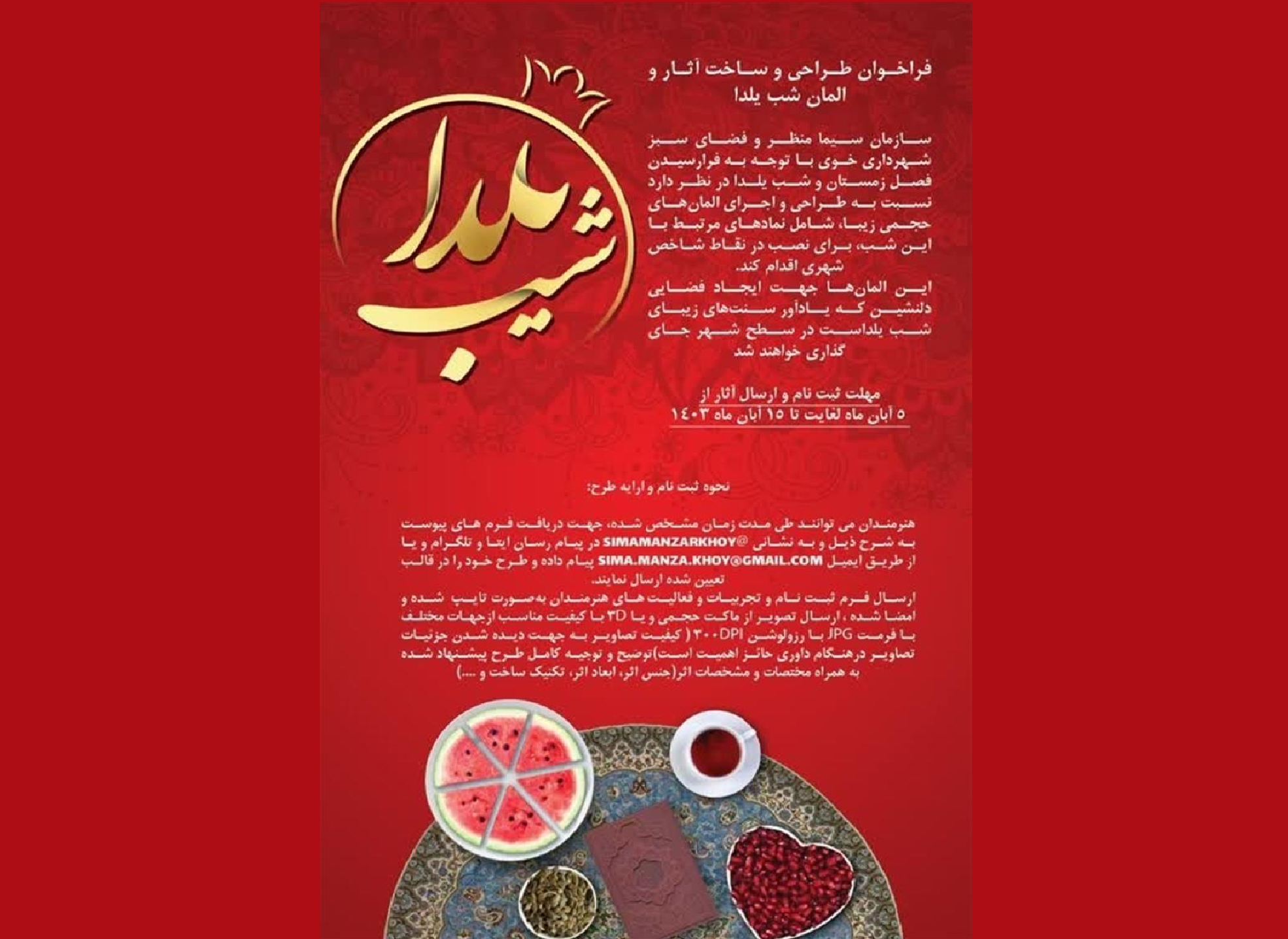 فراخوان طراحی و ساخت آثار و المان شب یلدا در خوی فراخوان طراحی و ساخت آثار و المان شب یلدا در خوی