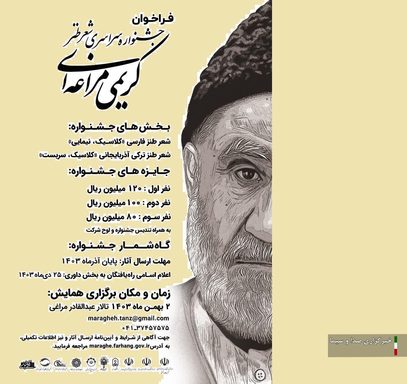 انتشار فراخوان نخستین جشنوارۀ سراسری شعر طنز کریمی مراغه‌ای