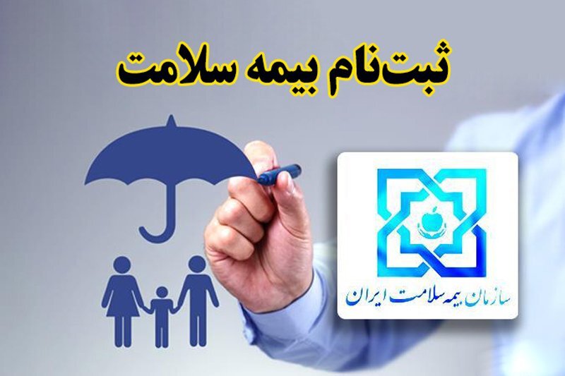 هشدار سازمان بیمه سلامت برای بیمه کردن افراد