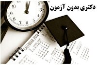 فراخوان پذیرش بدون آزمون دکتری تخصصی دانشگاه خرمشهر