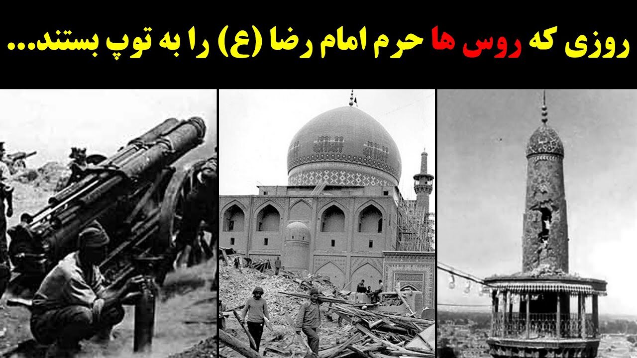 چه کسانی پشت ماجرای به توپ بستن بارگاه امام رضا علیه السلام بودند؟ چه کسانی پشت ماجرای به توپ بستن بارگاه امام رضا علیه السلام بودند؟