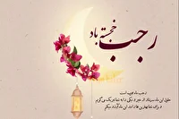 ماه رجب فرا رسید؛ فرصتی برای استغفار و تقرب به درگاه الهی