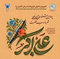 جایگاه ویژه جشنواره بین المللی شعر علی اکبر در بین هنرمندان