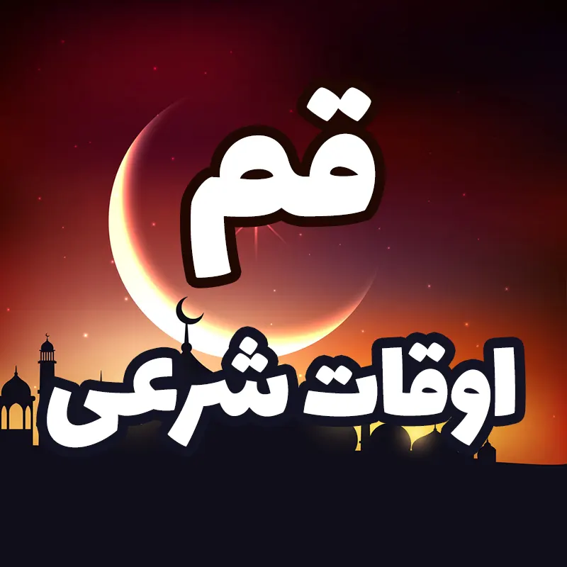 تقویم و اوقات شرعی جمعه ۱۷ بهمن ۱۴۰۴ به افق قم