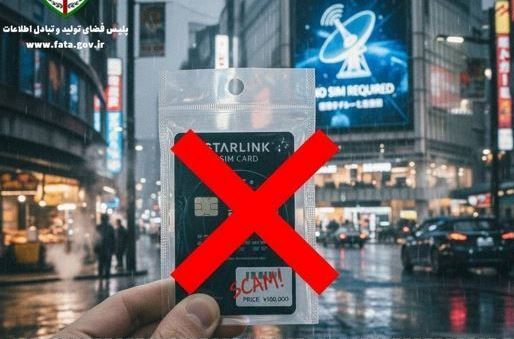 پشت پرده آگهی‌های دروغین سیم کارت استارلینک