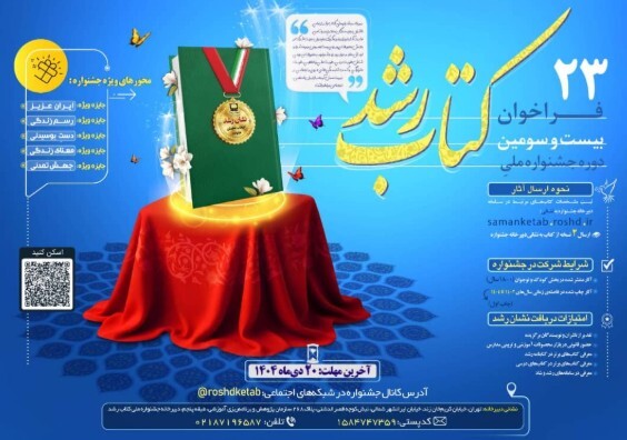 فهرست کتاب‌های نامزد در جشنواره ملی کتاب رشد اعلام شد