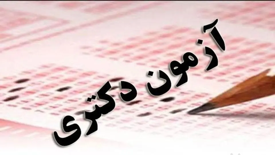 رقابت بیش از دو هزار داوطلب قزوینی در آزمون دکتری غیر متمرکز رقابت بیش از دو هزار داوطلب قزوینی در آزمون دکتری غیر متمرکز