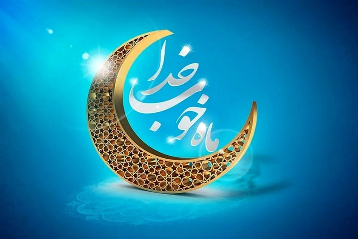 رمضان ، ماه خوب خدا
