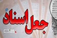 قولنامه صوری جاعل ۲۰ میلیاردی را به دام انداخت