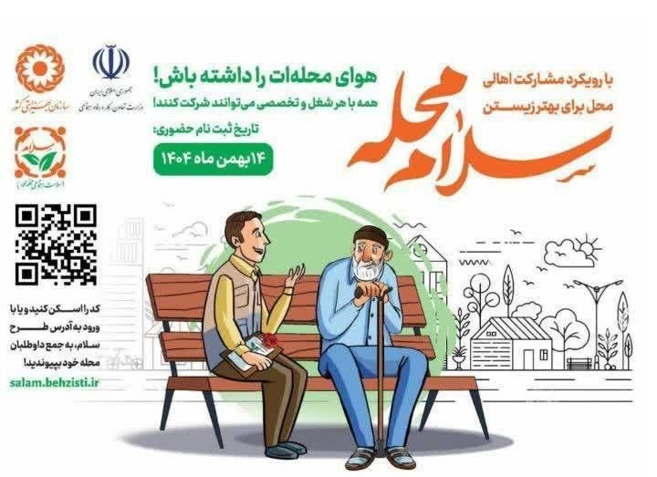 آغاز به کار پویش سلام محله در شهرستان باوی