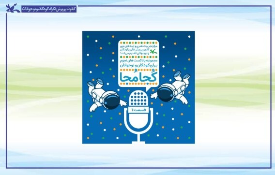 عرضه چهار قسمت نخست پادکست نجومی «کُجا مُجا» در طاقچه عرضه چهار قسمت نخست پادکست نجومی «کُجا مُجا» در طاقچه
