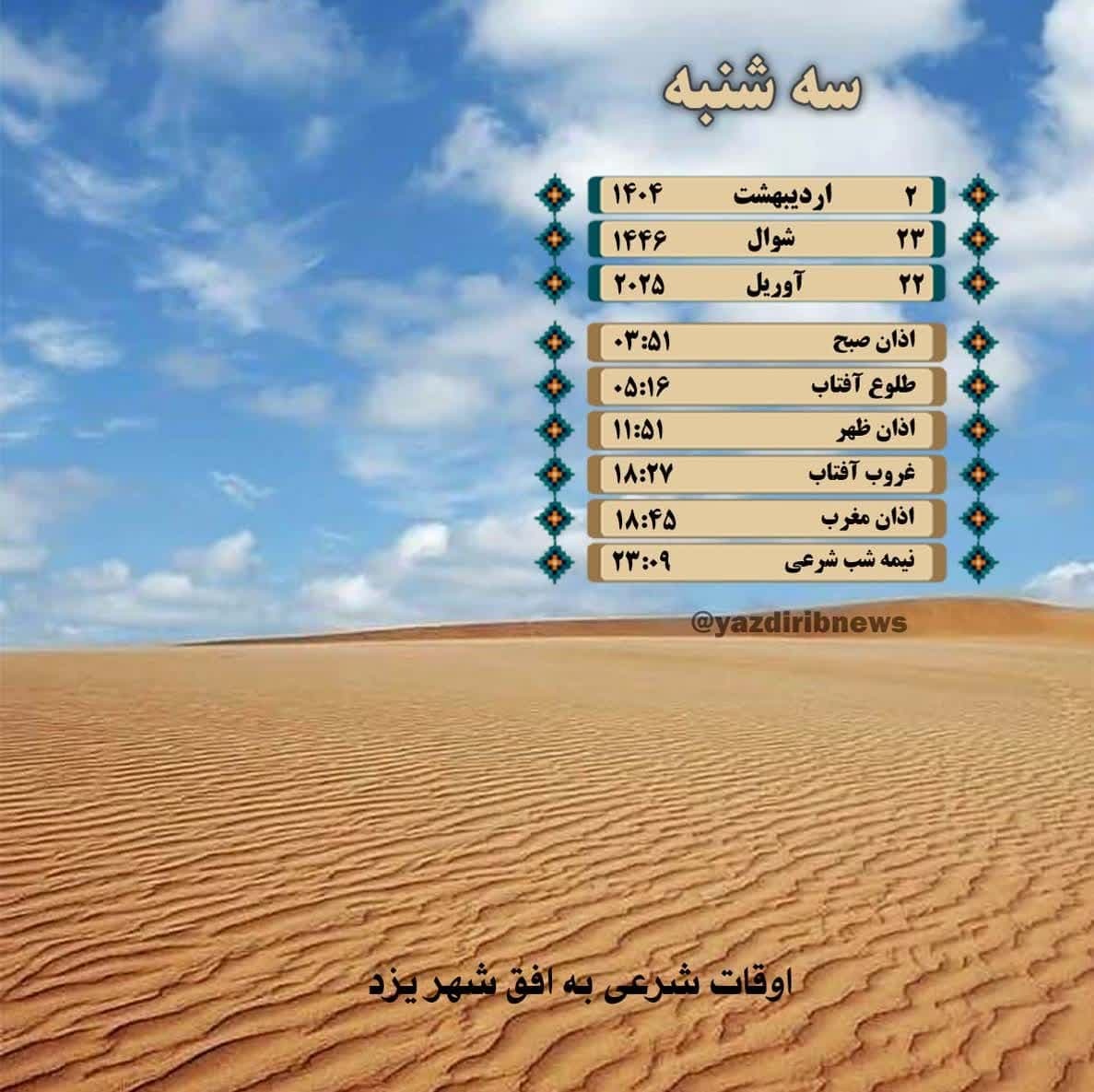 اوقات شرعی سه شنبه دوم اردیبهشت ماه در یزد