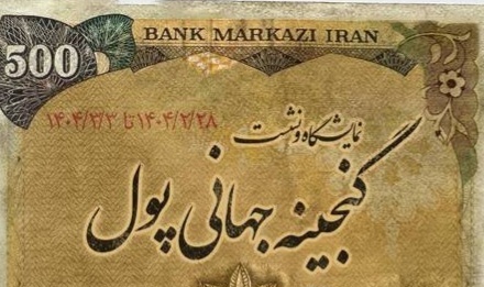 ***/ نمایش «گنجینه جهانی پول» در موزه کوشک احمد شاهی ***/ نمایش «گنجینه جهانی پول» در موزه کوشک احمد شاهی