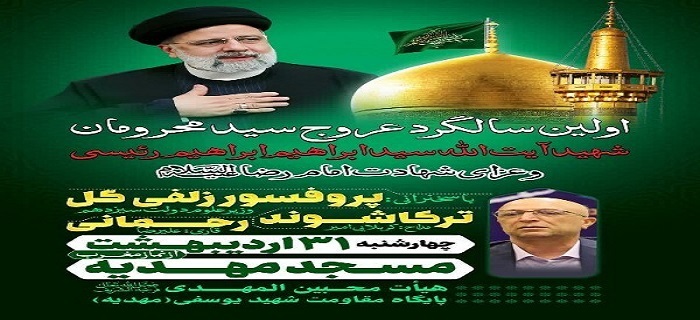 برگزاری اولین سالگرد عروج شهید جمهور در همدان 