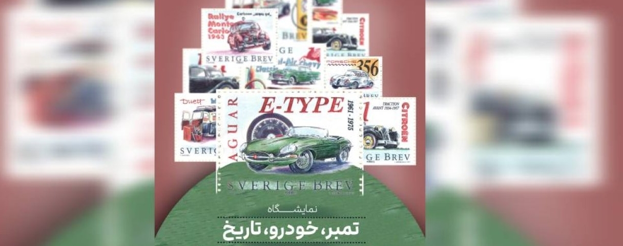 مجموعه فرهنگی تاریخی نیاوران، میزبان نمایشگاه تمبر، خودرو، تاریخ