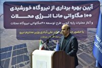 پرداخت ۹۰ میلیون دلار مطالبات پیمانکاران در حوزه انرژی‌های تجدیدپذیر