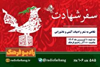 «سفر شهادت» و «به نام ایران»، از رادیو فرهنگ و صبا