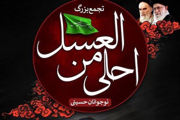 برگزاری اجتماع «احلی من العسل»، چهارشنبه در حرم رضوی