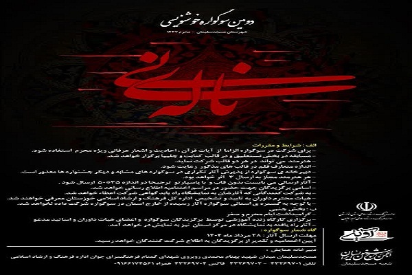جزئیات دومین سوگواره خوشنویسی ناله نی در مسجدسلیمان