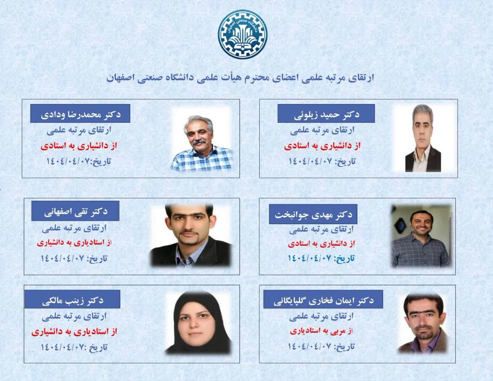 ارتقاء علمی شش عضو هیأت علمی دانشگاه صنعتی اصفهان