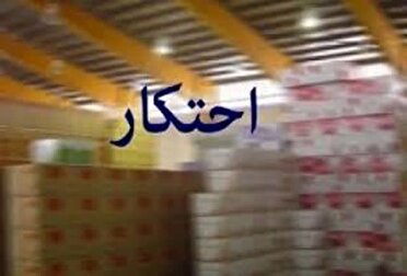کشف بیش از ۷ هزار بسته مواد شوینده احتکاری در کرمانشاه
