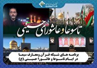 ویژه برنامه‌های شبکه قرآن و معارف در ایام تاسوعا و عاشورا