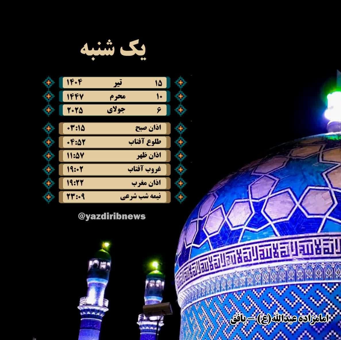 اوقات شرعی یک شنبه ۱۵ تیرماه ۱۴۰۴ به افق یزد