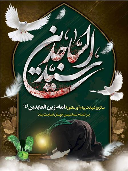 امام سجاد (ع) حامل علم الهی و پاسدار مکتب حسینی