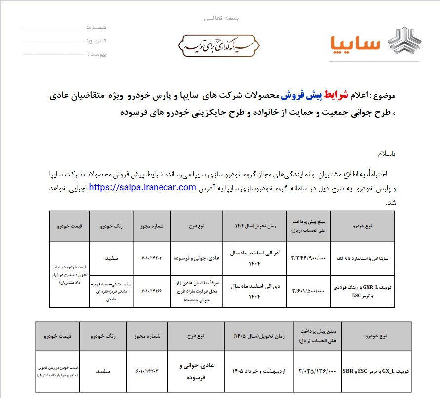 در حال تکمیل /// آغاز پیش فروش کوئیک و ساینا از دوشنبه ۲۳ تیرماه
