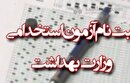آغاز نام نویسی آزمون استخدامی وزارت بهداشت