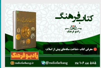 مروری بر برنامه های امروز رادیو فرهنگ