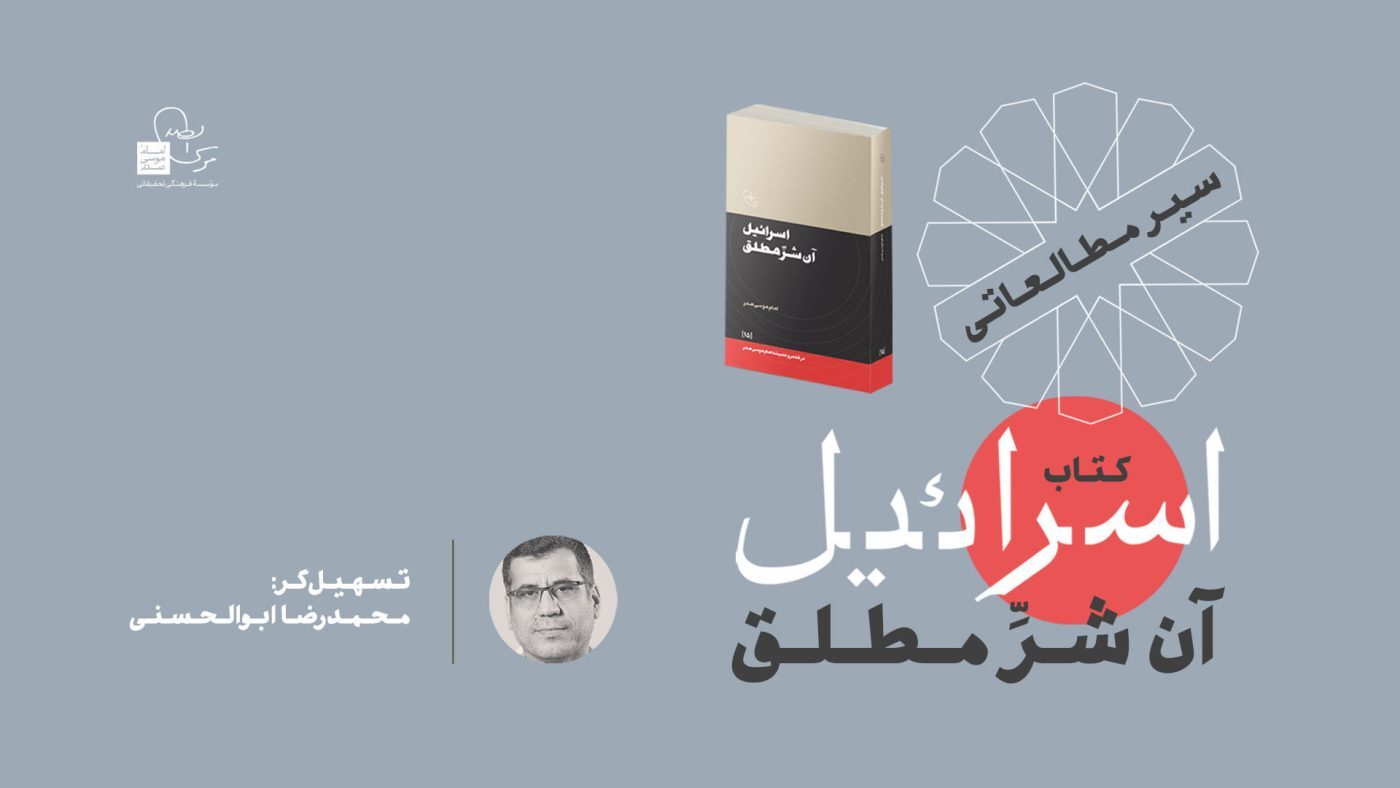 بازخوانی چهره چند بعدی اسراییل در یک کتاب