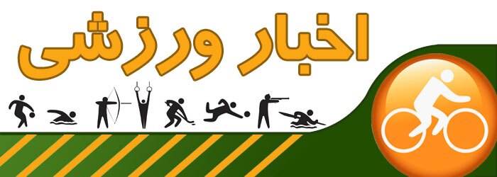 مروری بر رویدادهای ورزشی بیست و ششم تیر ماه استان قزوین