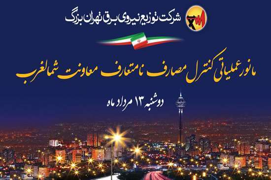 مانور عملیاتی کنترل مصارف نامتعارف معاونت امور مناطق برق مانور عملیاتی کنترل مصارف نامتعارف معاونت امور مناطق برق