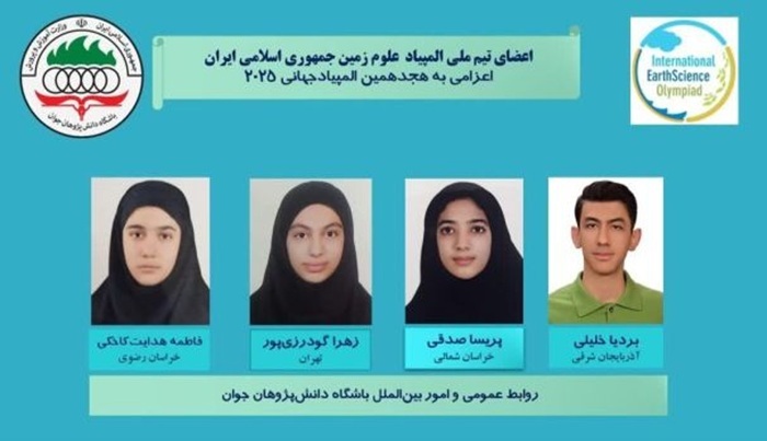 درخشش تیم ملی المپیاد علوم زمین ایران در مسابقات جهانی درخشش تیم ملی المپیاد علوم زمین ایران در مسابقات جهانی